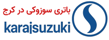 نمایندگی باتری سوزوکی کرج