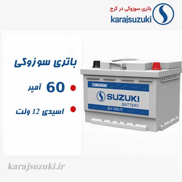 خرید و قیمت باتری سوزوکی 60 آمپر در کرج