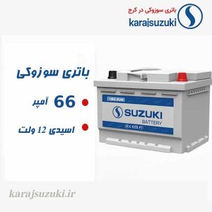 خرید و قیمت باتری سوزوکی 66 آمپر در کرج